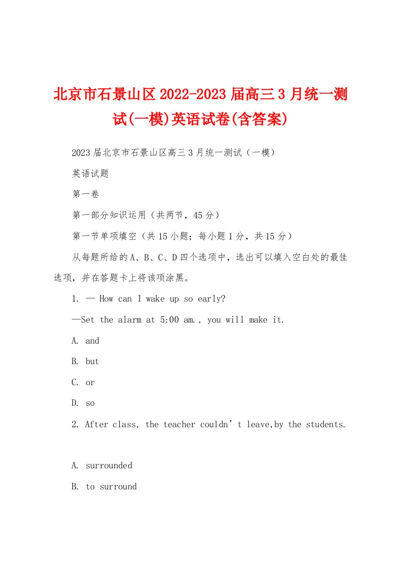 北京市石景山区2022-2023届高三3月统一测试(一模)英语试卷(含答案)