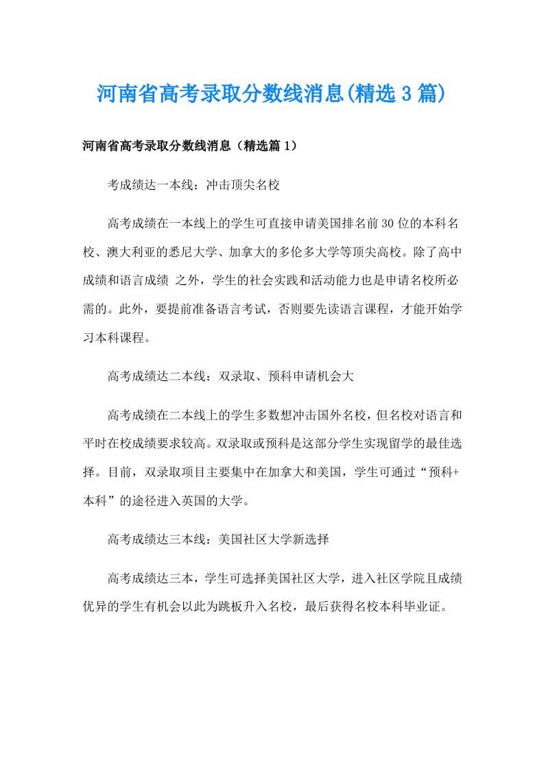 河南省高考录取分数线消息(精选3篇)