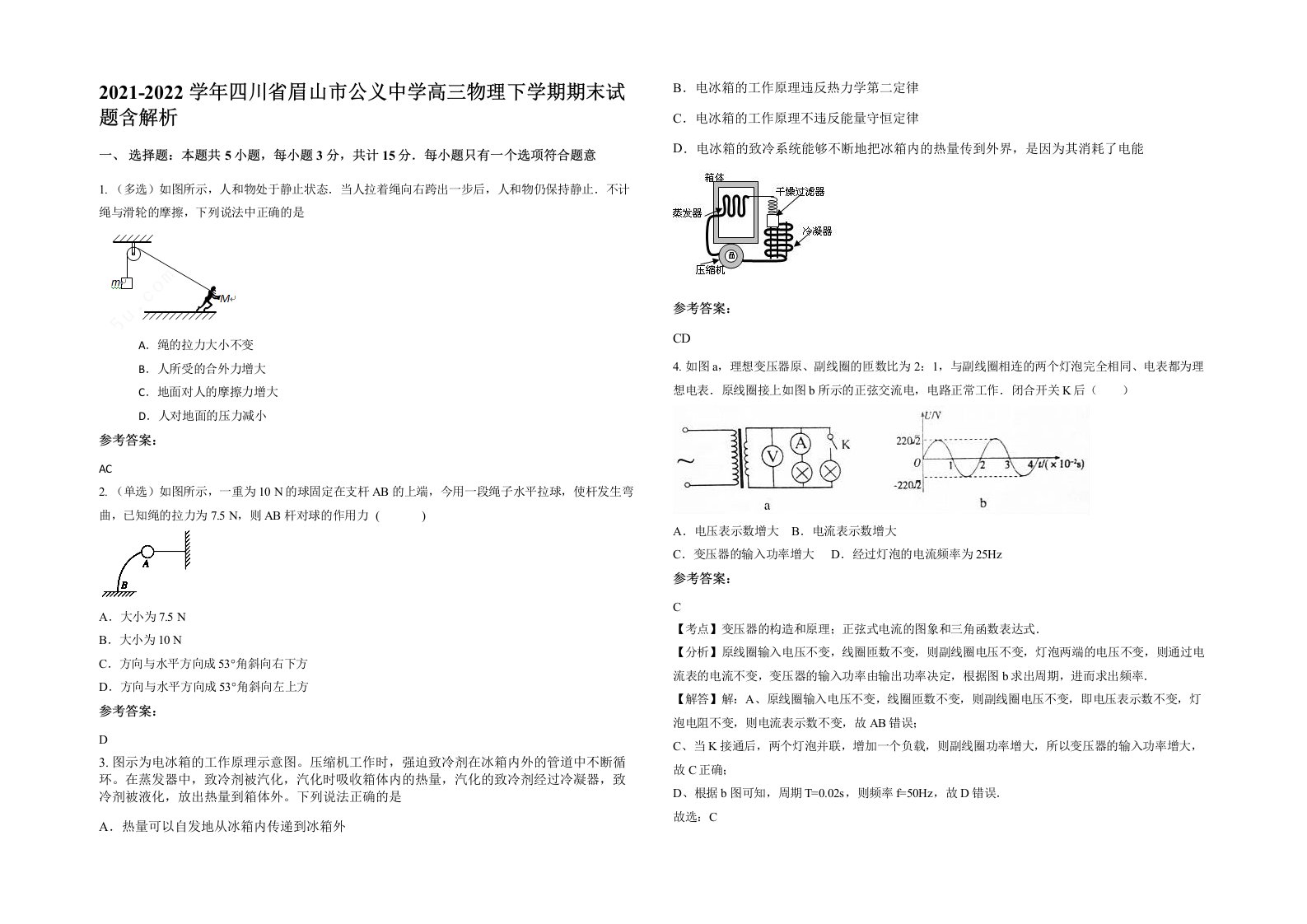 2021-2022学年四川省眉山市公义中学高三物理下学期期末试题含解析