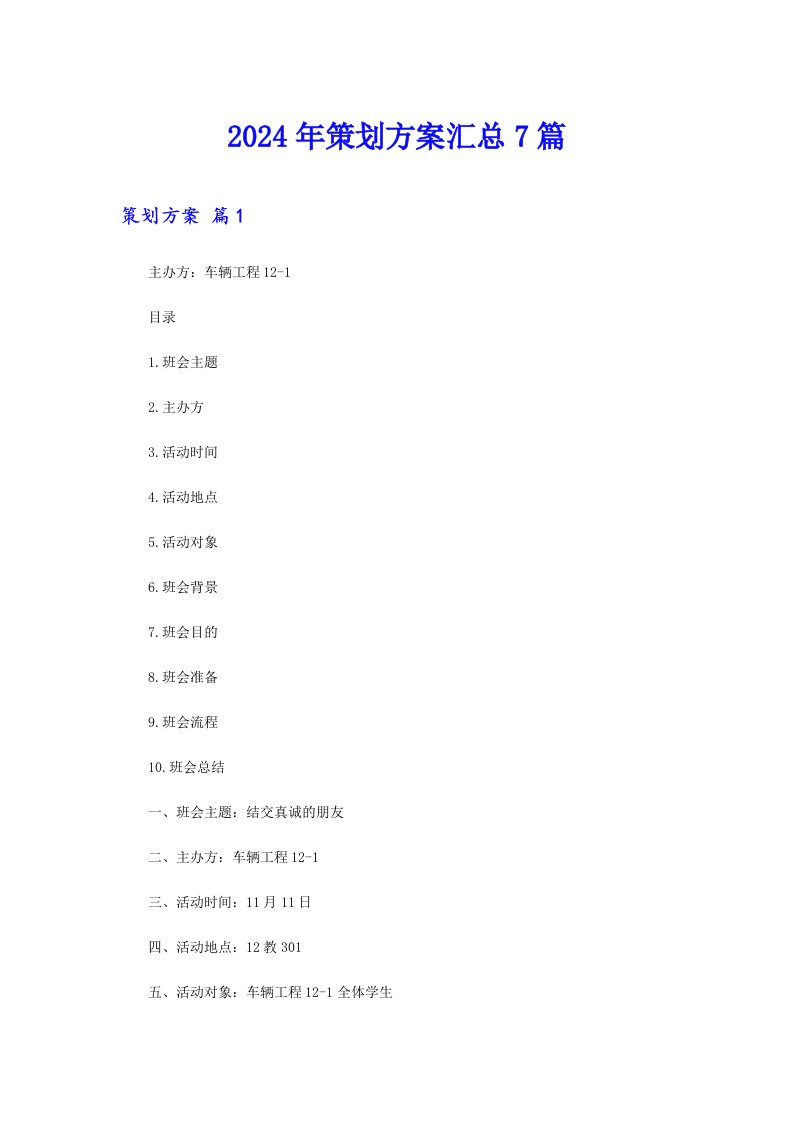 2024年策划方案汇总7篇（汇编）