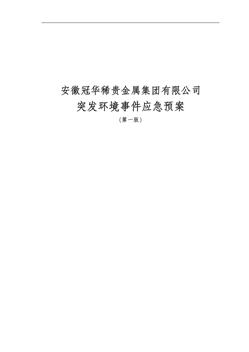 冠华稀贵金属集团有限公司突发环境事X件应急预案