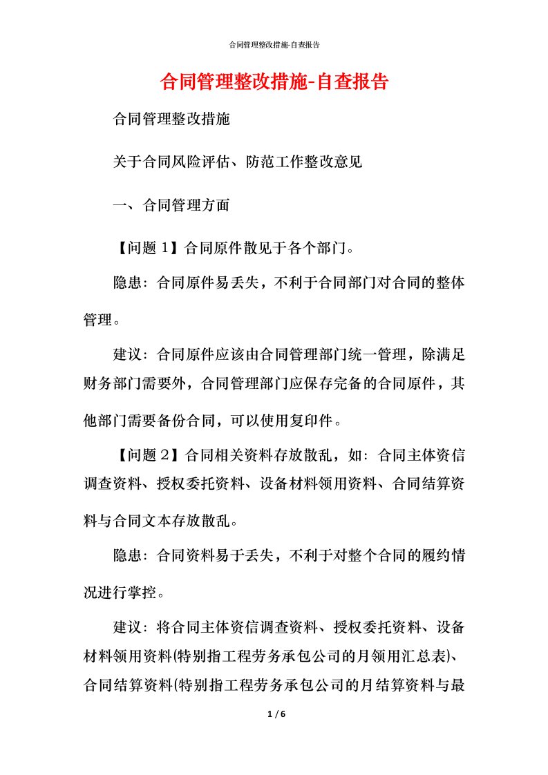 合同管理整改措施