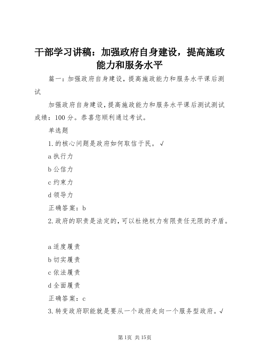 干部学习讲稿：加强政府自身建设，提高施政能力和服务水平