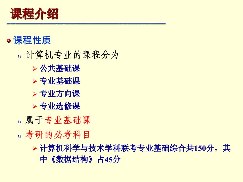 数据结构与算法第一张清华大学出版社赵玉兰课件