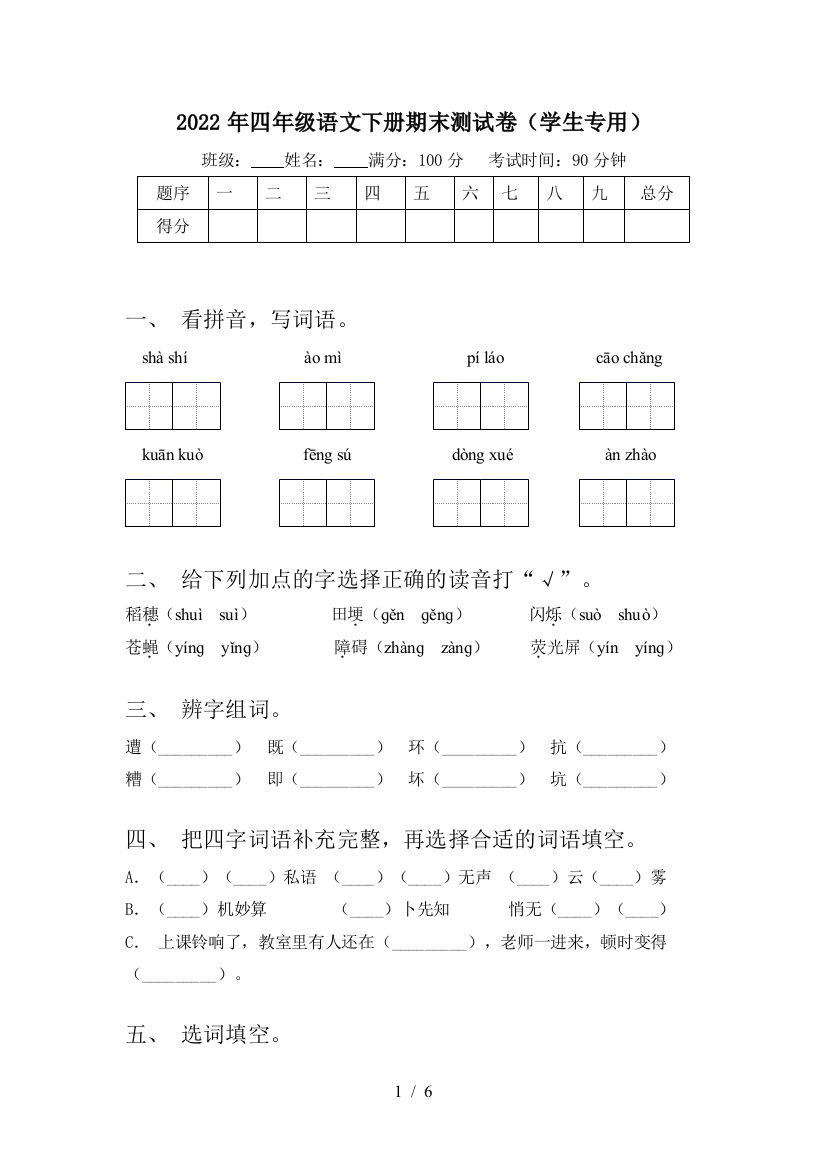 2022年四年级语文下册期末测试卷(学生专用)