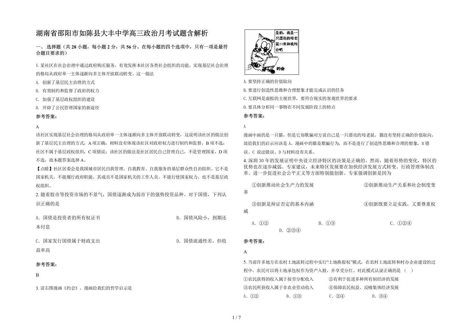 湖南省邵阳市如陈县大丰中学高三政治月考试题含解析