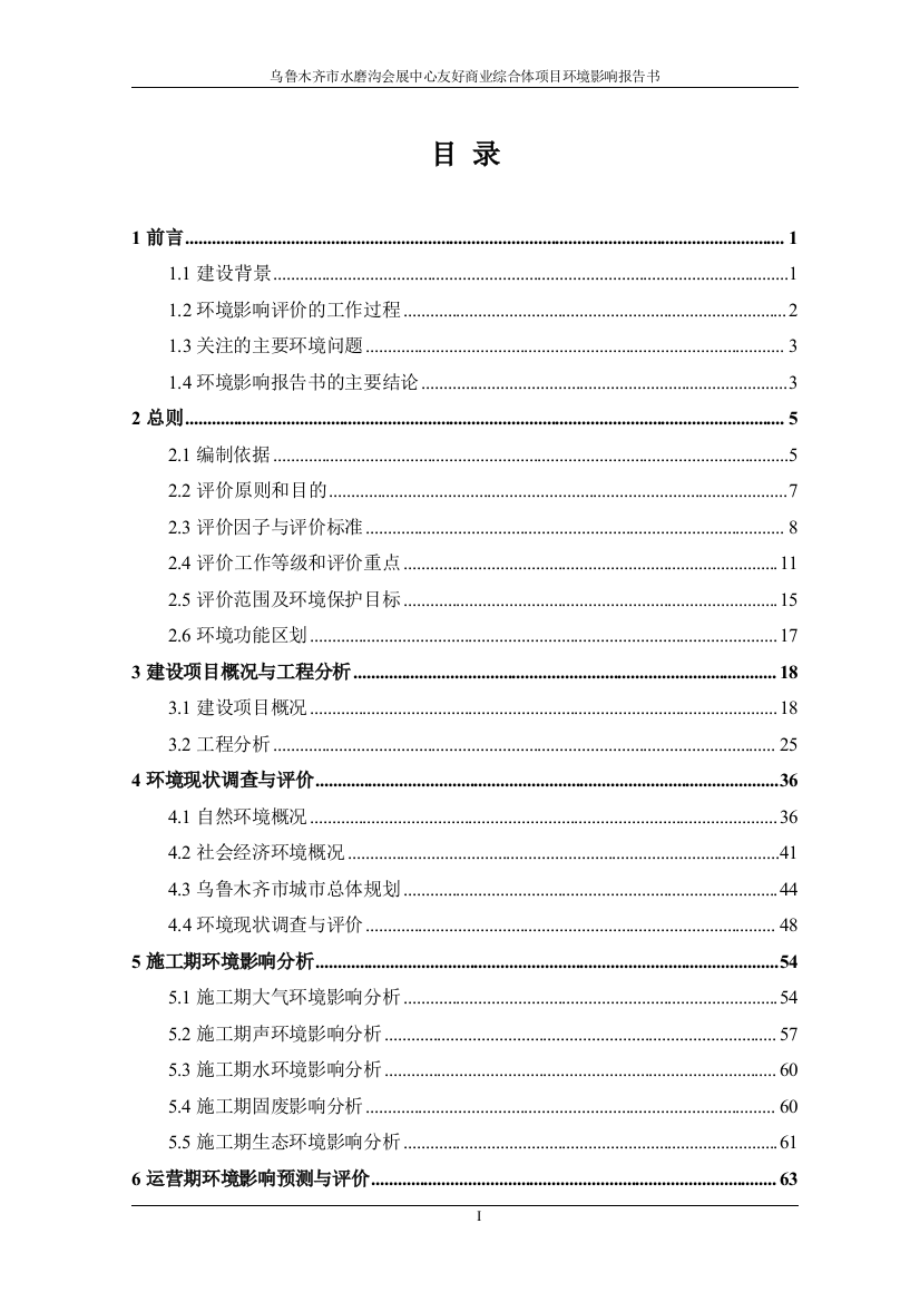 乌鲁木齐市水磨沟会展中心友好商业综合体项目项目环境影响报告书