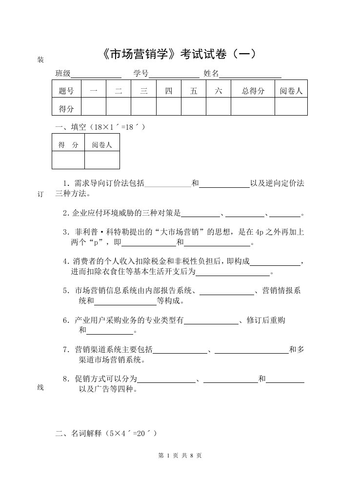 市场营销学试卷1