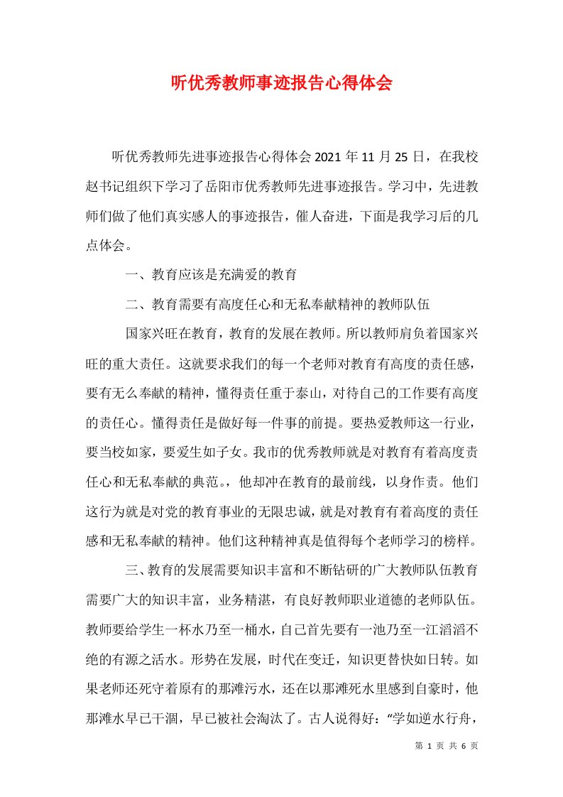 听优秀教师事迹报告心得体会1