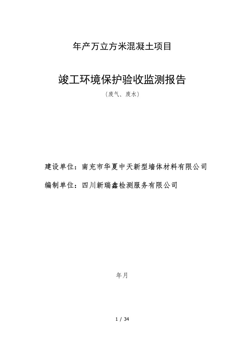 年产30万立方米混凝土项目