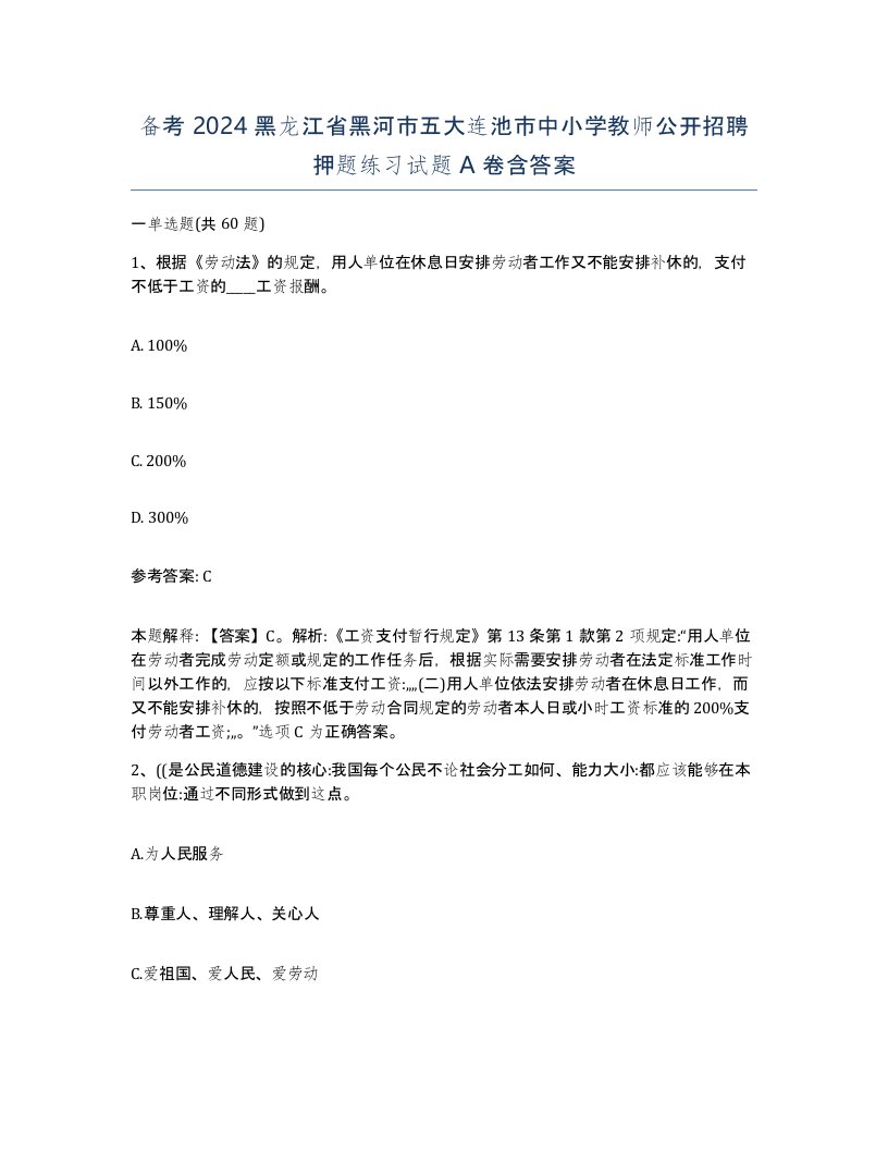 备考2024黑龙江省黑河市五大连池市中小学教师公开招聘押题练习试题A卷含答案