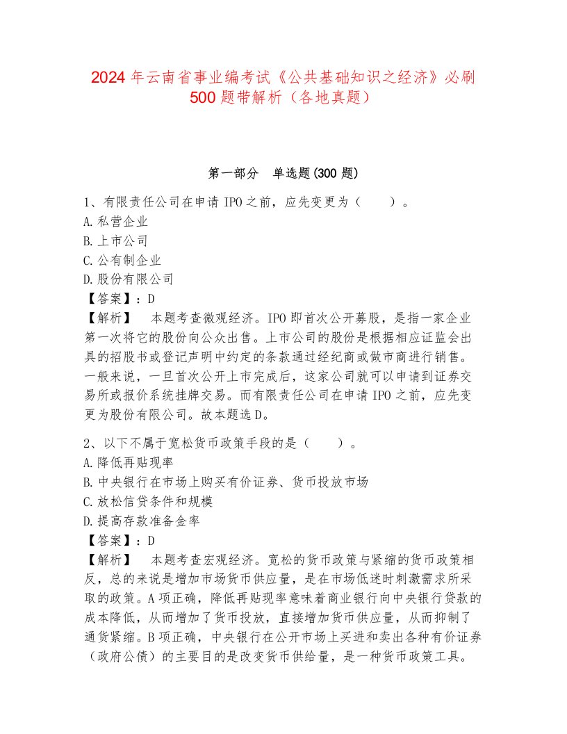 2024年云南省事业编考试《公共基础知识之经济》必刷500题带解析（各地真题）