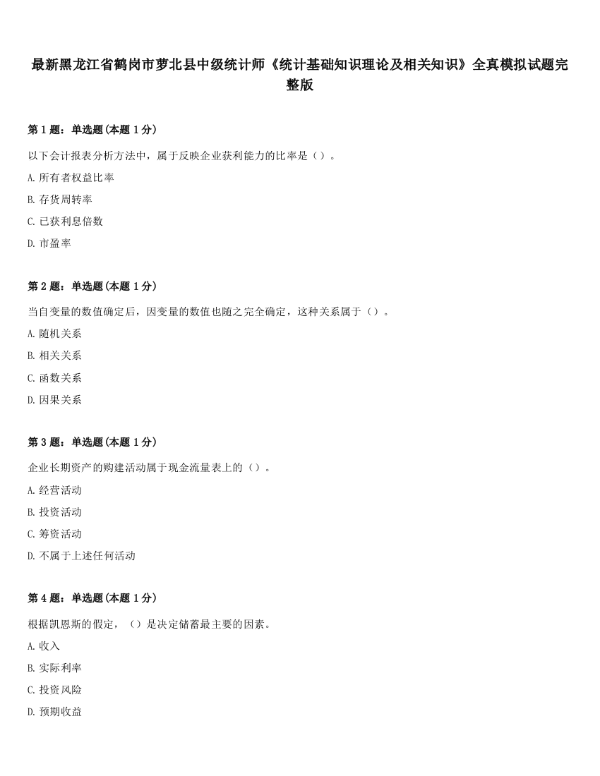 最新黑龙江省鹤岗市萝北县中级统计师《统计基础知识理论及相关知识》全真模拟试题完整版