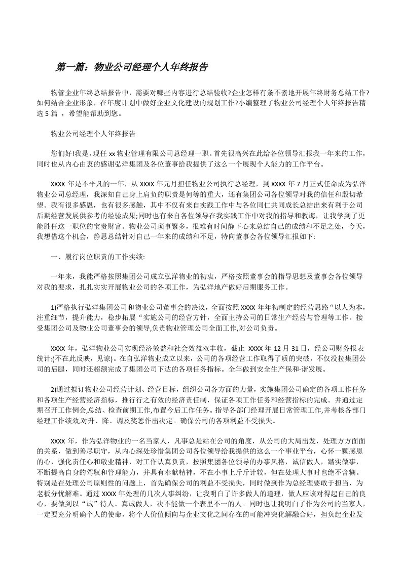 物业公司经理个人年终报告[样例5][修改版]