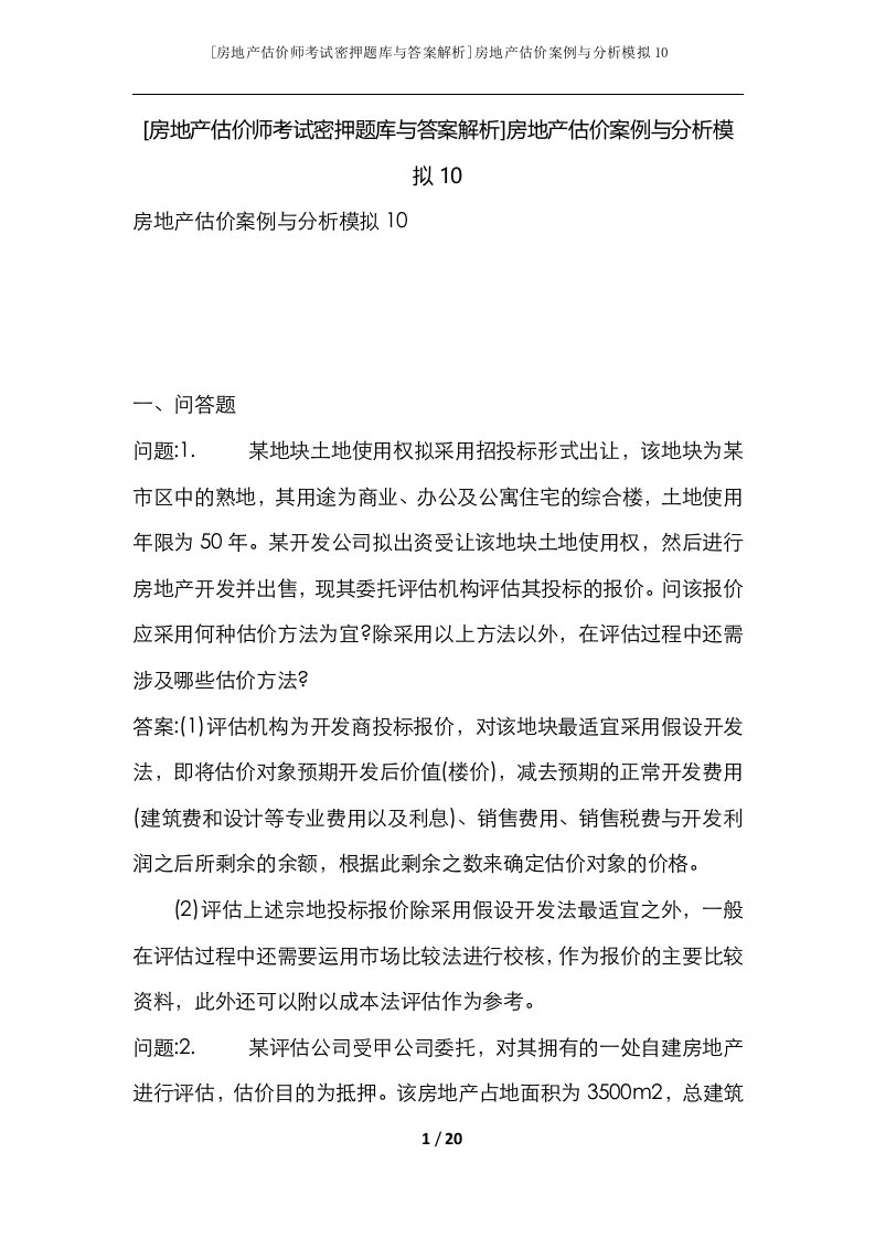 房地产估价师考试密押题库与答案解析房地产估价案例与分析模拟10