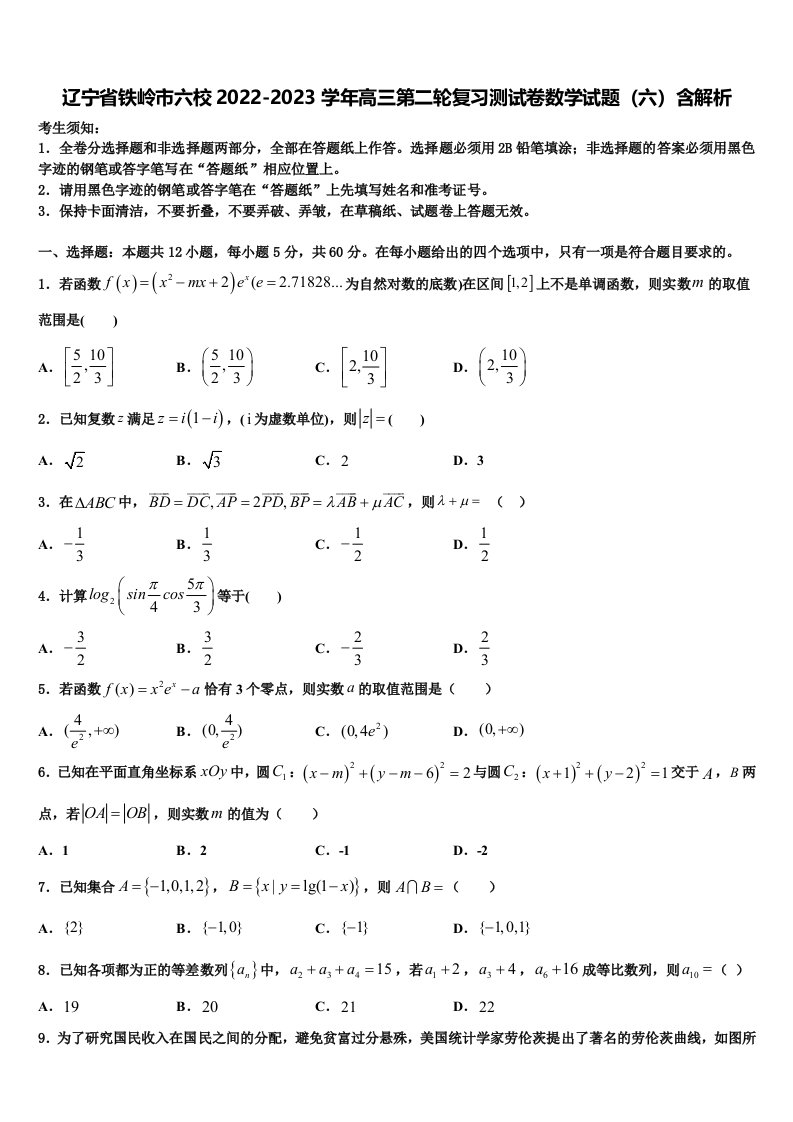 辽宁省铁岭市六校2022-2023学年高三第二轮复习测试卷数学试题（六）含解析