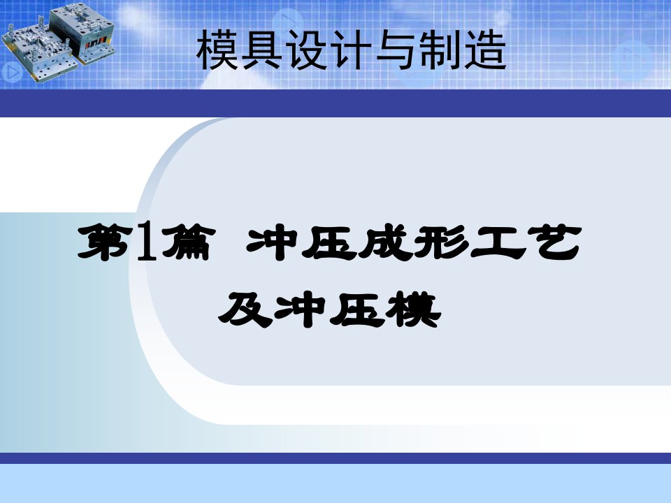 模具设计与制造教学课件作者第三版张荣清电子教案模具设计与制造课件(第一篇)