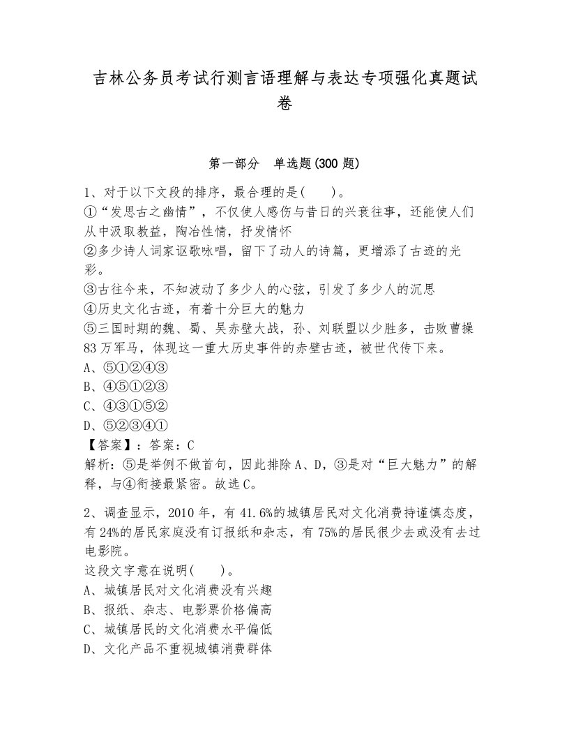 吉林公务员考试行测言语理解与表达专项强化真题试卷及答案（历年真题）