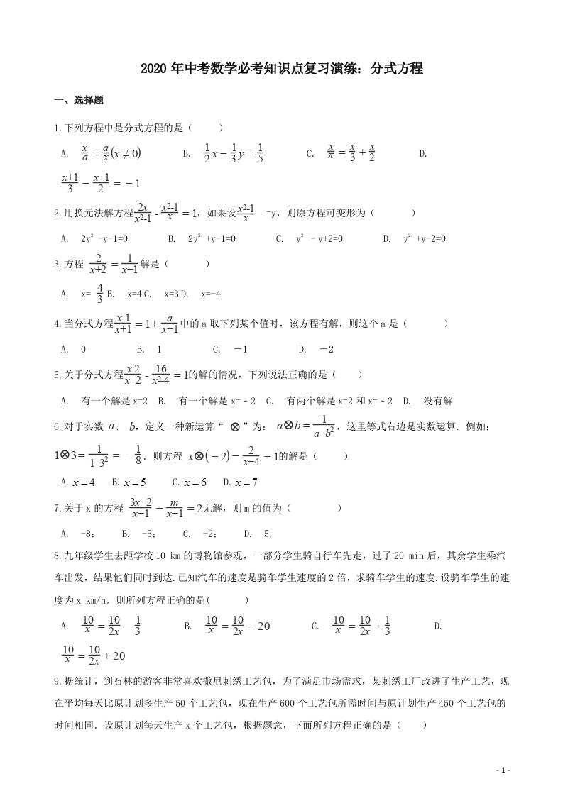 中考数学必考知识点复习分式方程演练