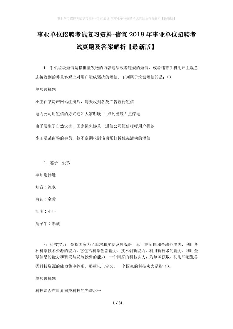 事业单位招聘考试复习资料-信宜2018年事业单位招聘考试真题及答案解析最新版