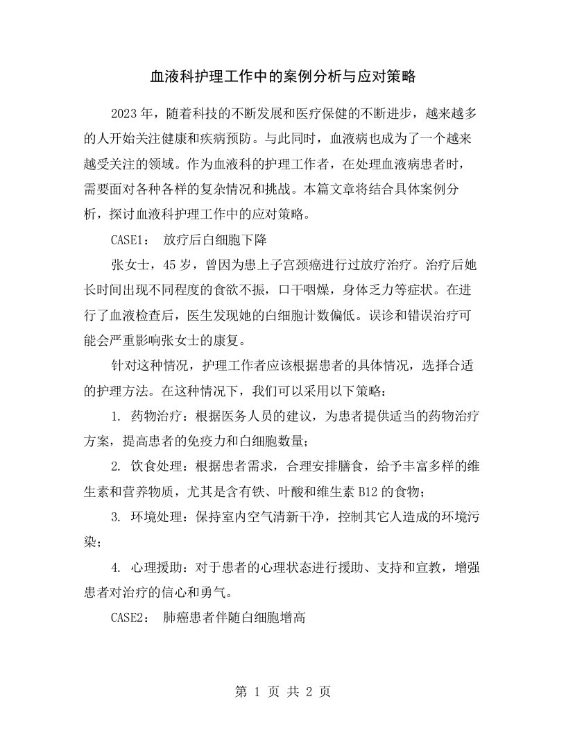 血液科护理工作中的案例分析与应对策略