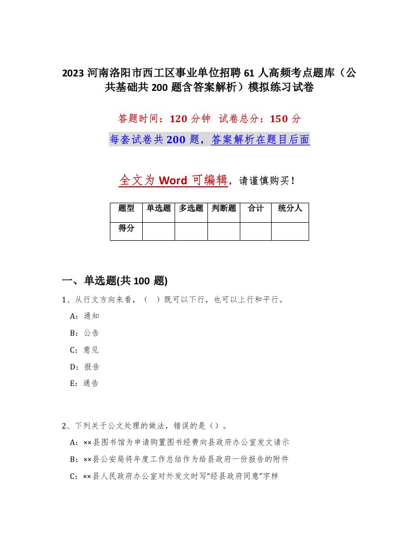 2023河南洛阳市西工区事业单位招聘61人高频考点题库公共基础共200题含答案解析模拟练习试卷