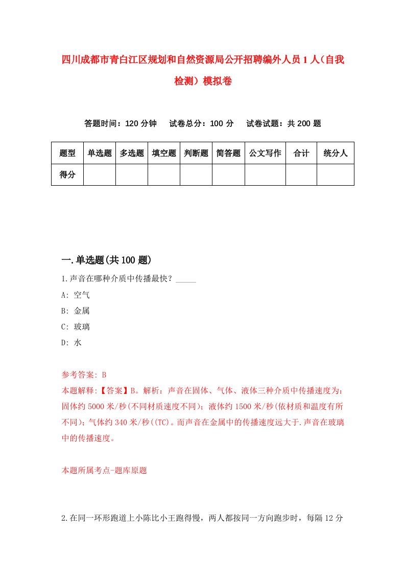 四川成都市青白江区规划和自然资源局公开招聘编外人员1人自我检测模拟卷第4套