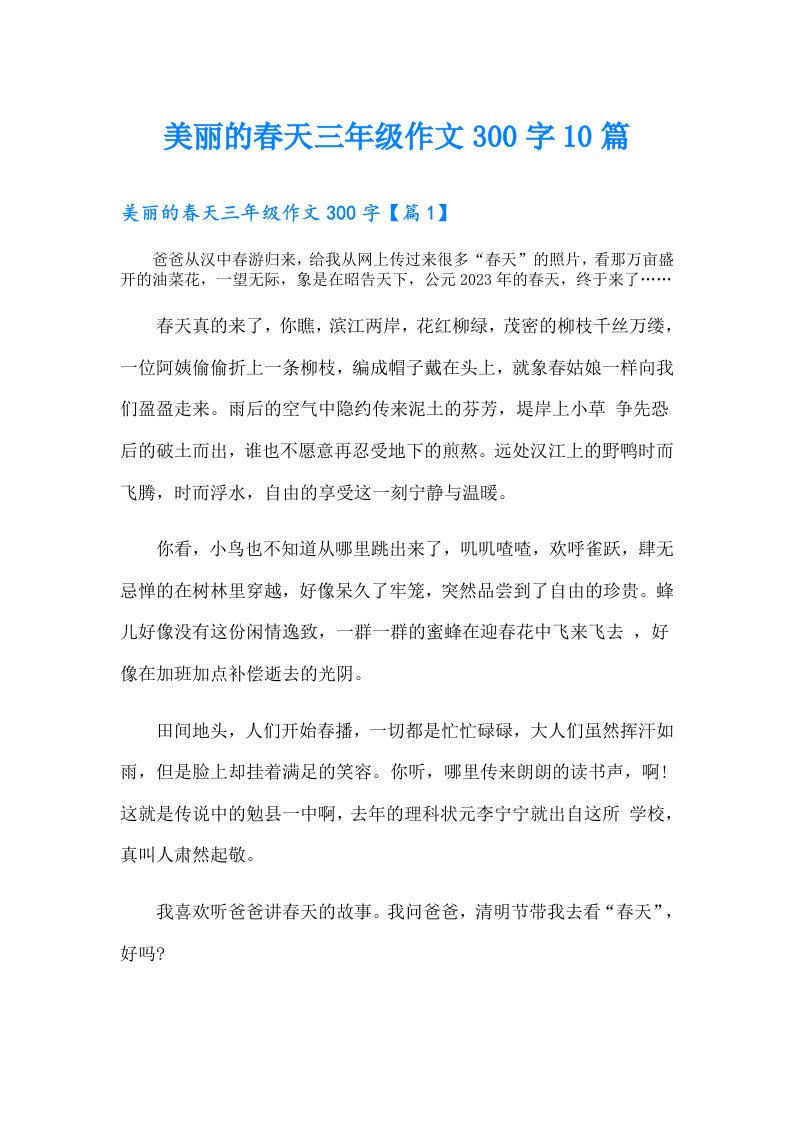 美丽的春天三年级作文300字10篇