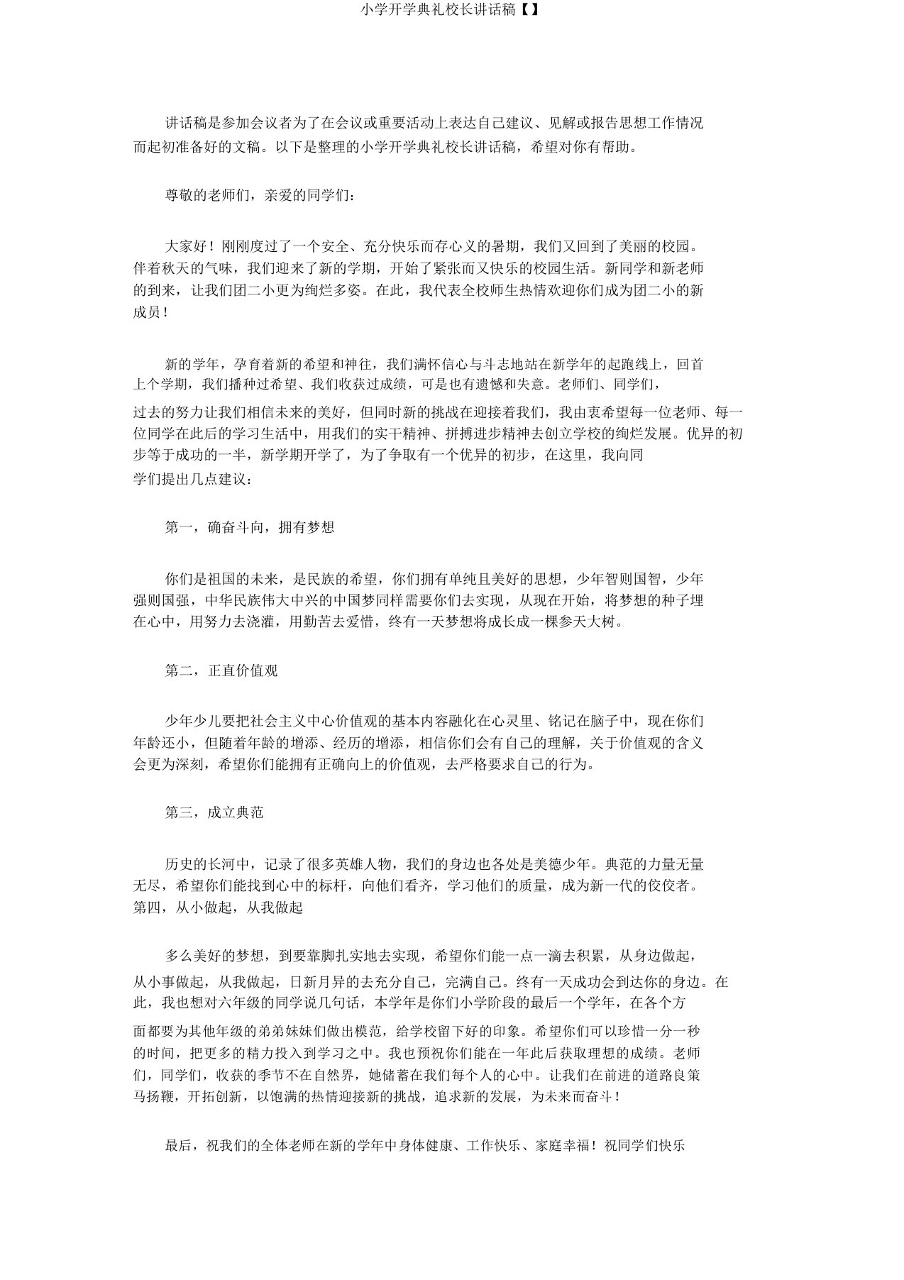 小学开学典礼校长发言稿