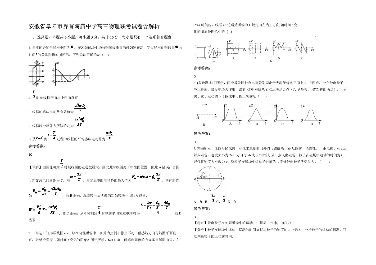 安徽省阜阳市界首陶庙中学高三物理联考试卷含解析