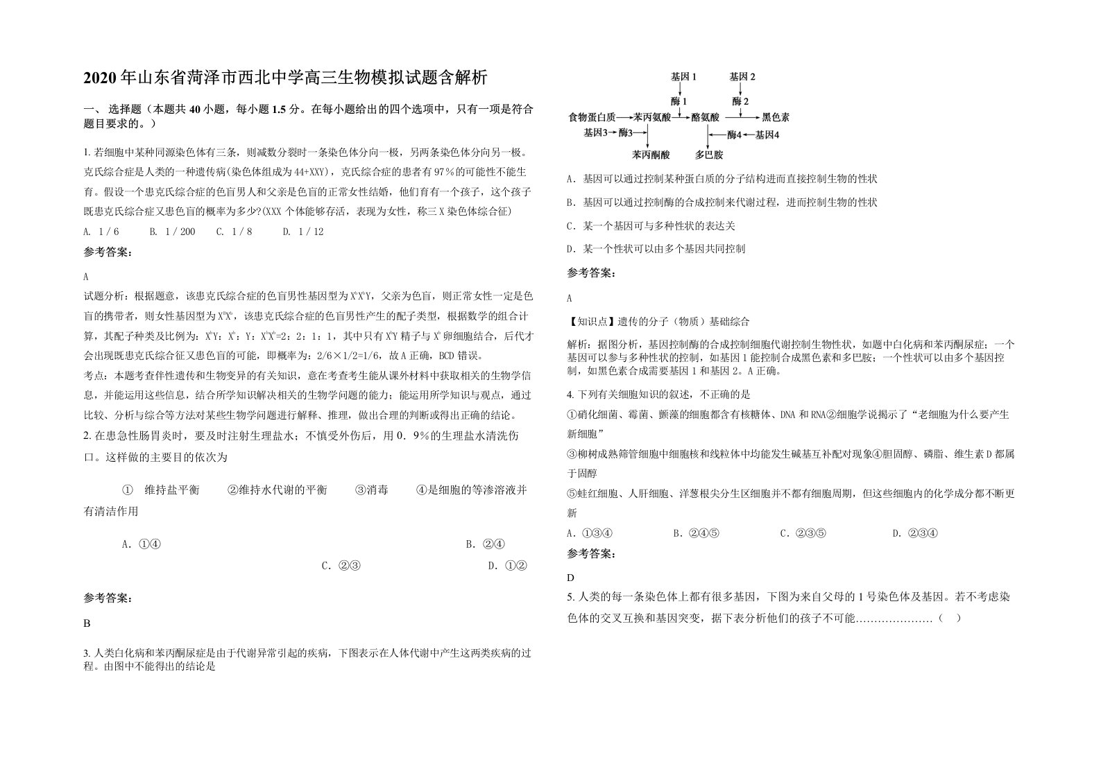 2020年山东省菏泽市西北中学高三生物模拟试题含解析