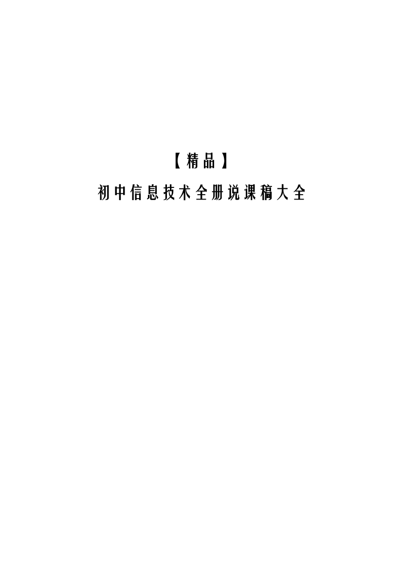 养殖技术资料-初中信息技术全册说课稿大全集