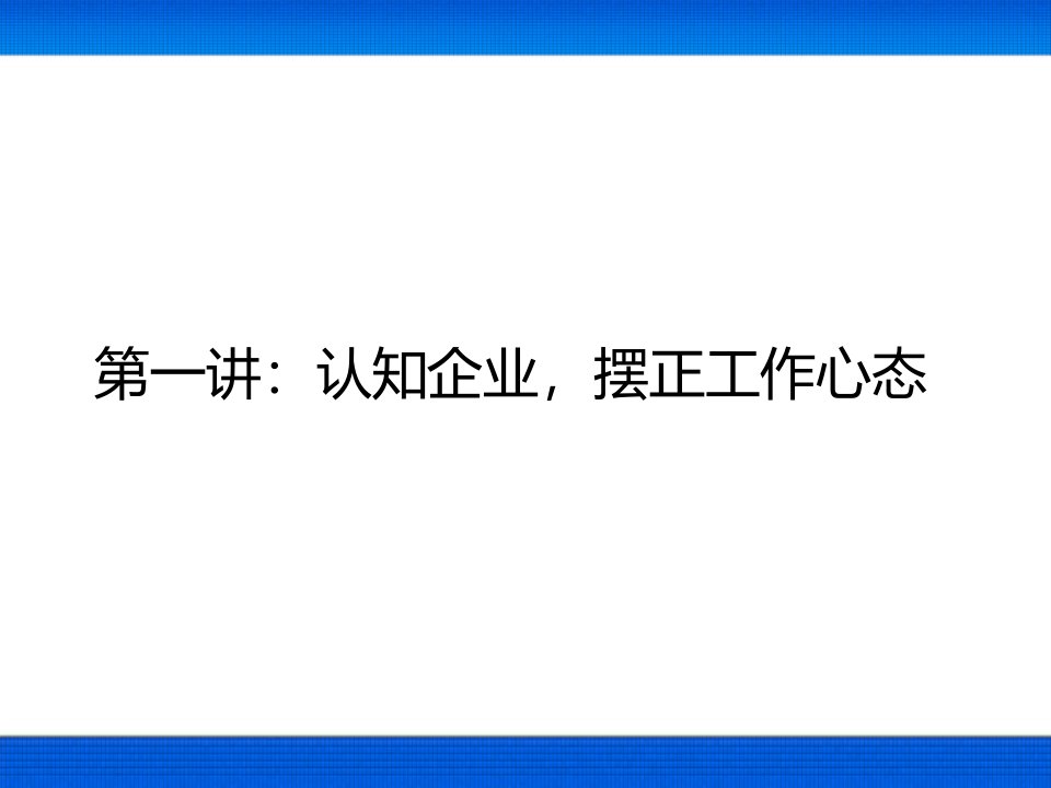 基层管理人员培训一阳光心态与情商管理