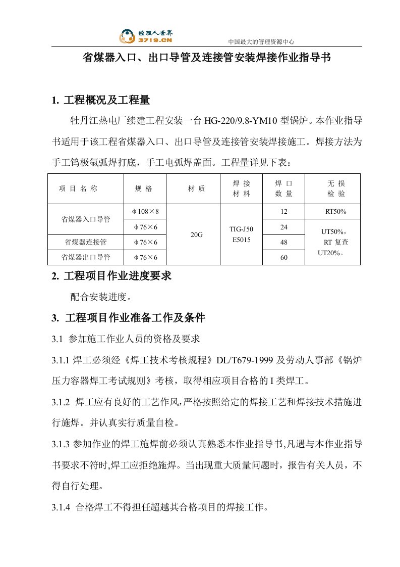 省煤器入口、出口导管及连接管安装焊接作业指导书(doc)-作业指导