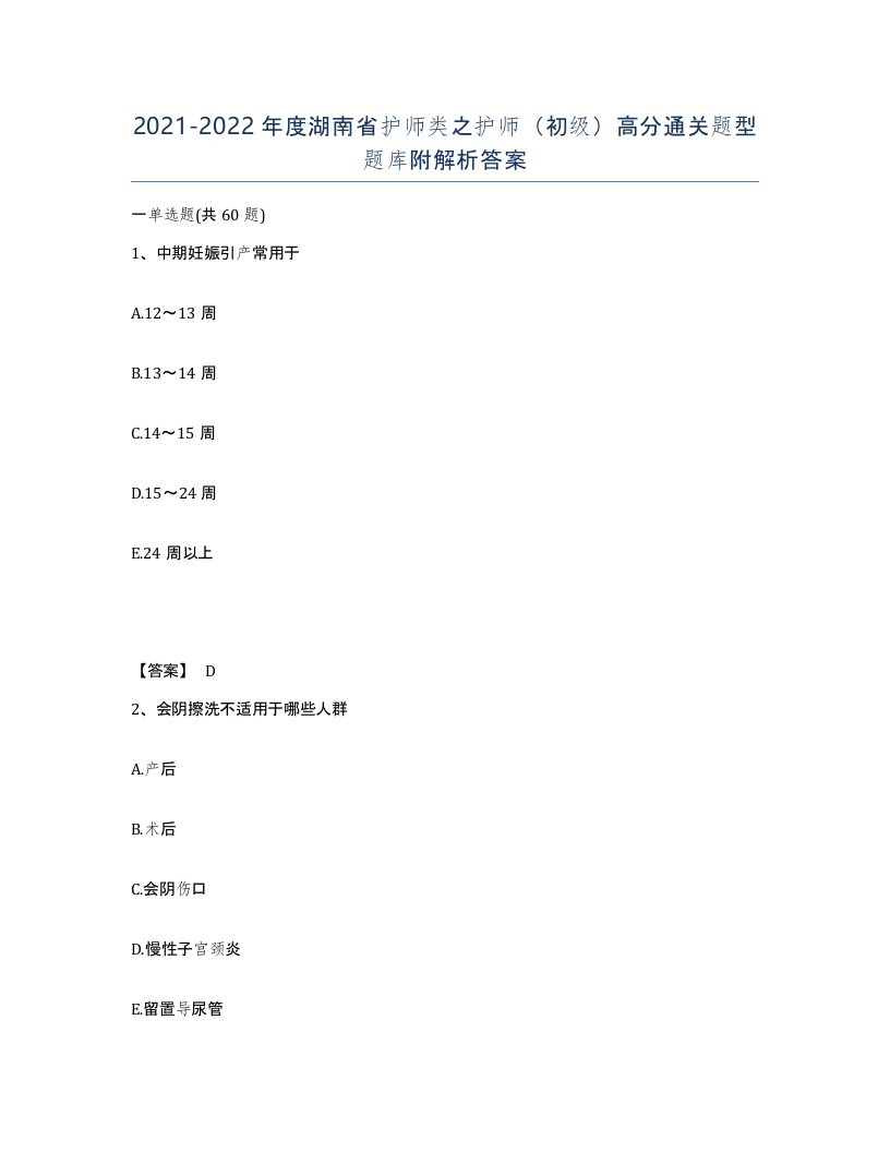 2021-2022年度湖南省护师类之护师初级高分通关题型题库附解析答案