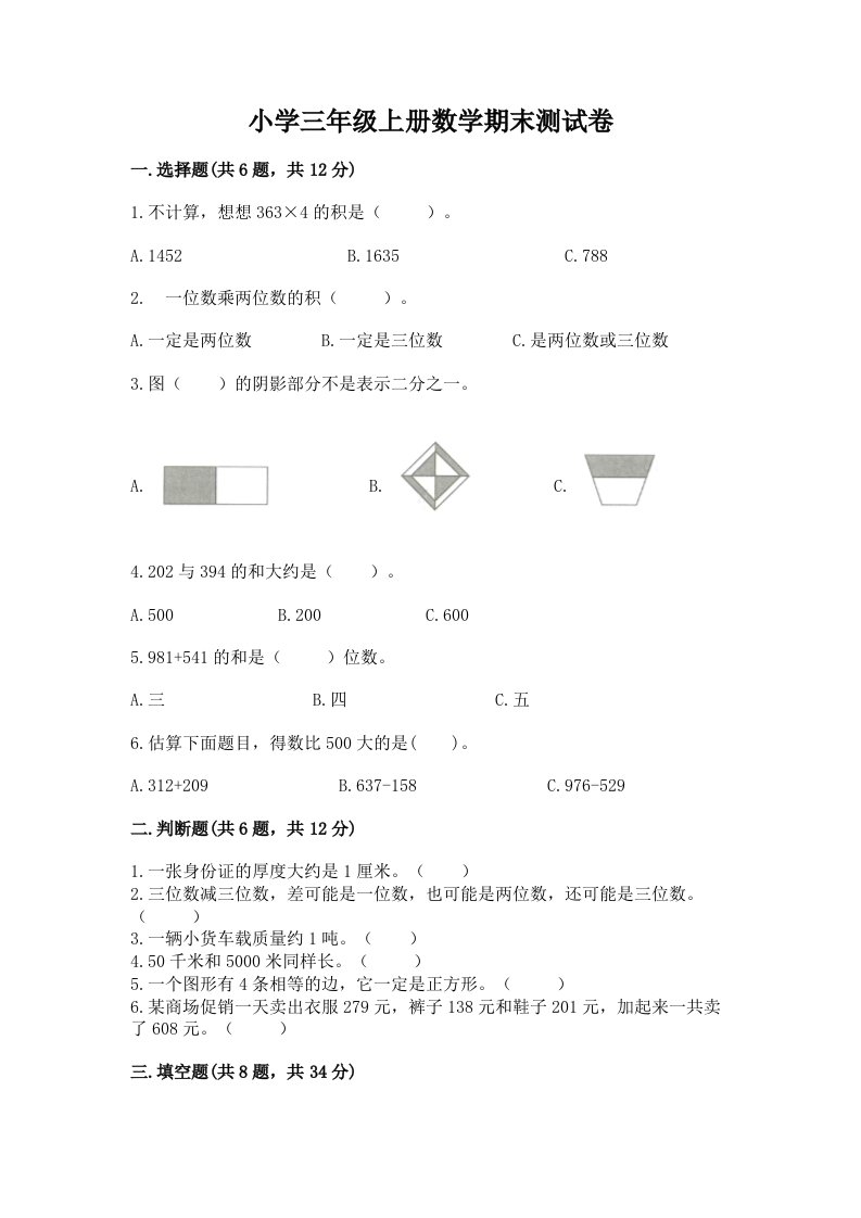 小学三年级上册数学期末测试卷（真题汇编）