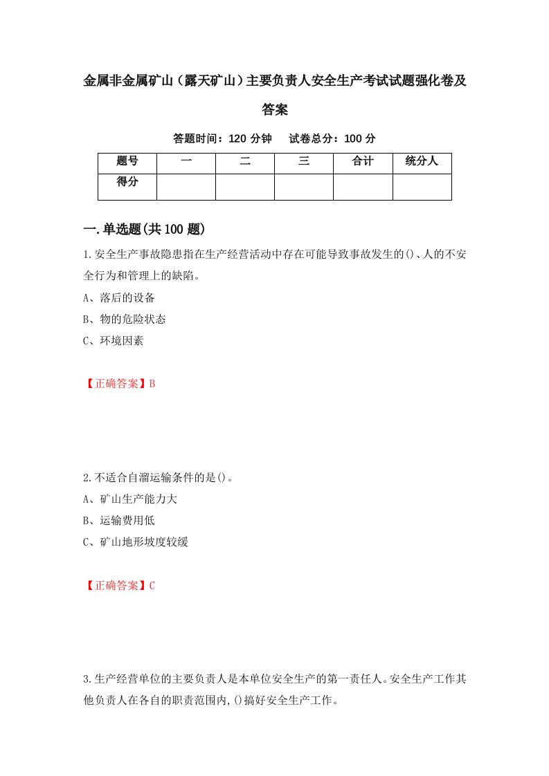 金属非金属矿山露天矿山主要负责人安全生产考试试题强化卷及答案第42套