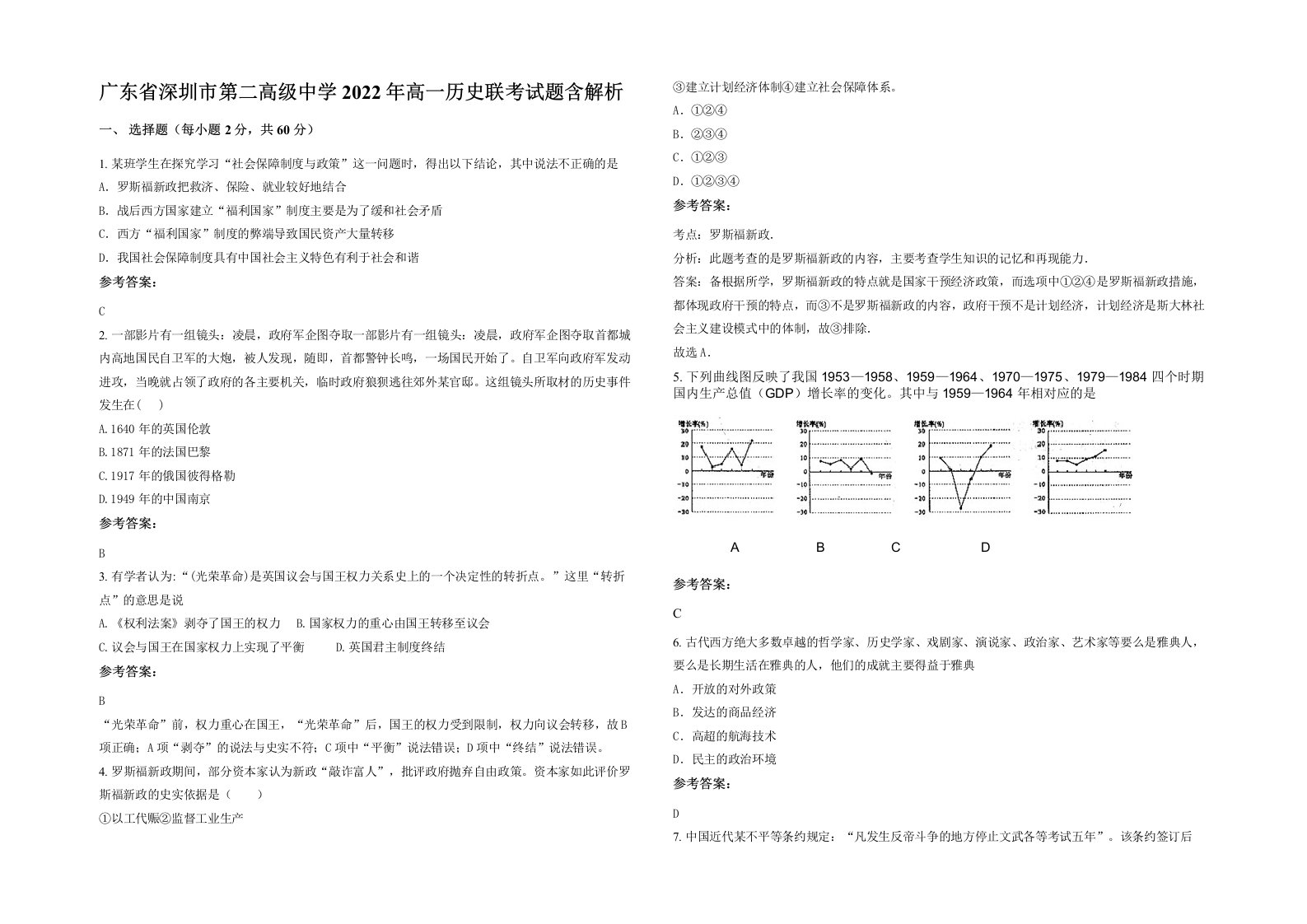 广东省深圳市第二高级中学2022年高一历史联考试题含解析