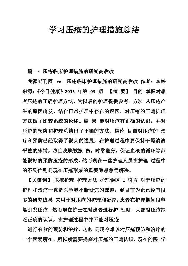 学习压疮的护理措施总结