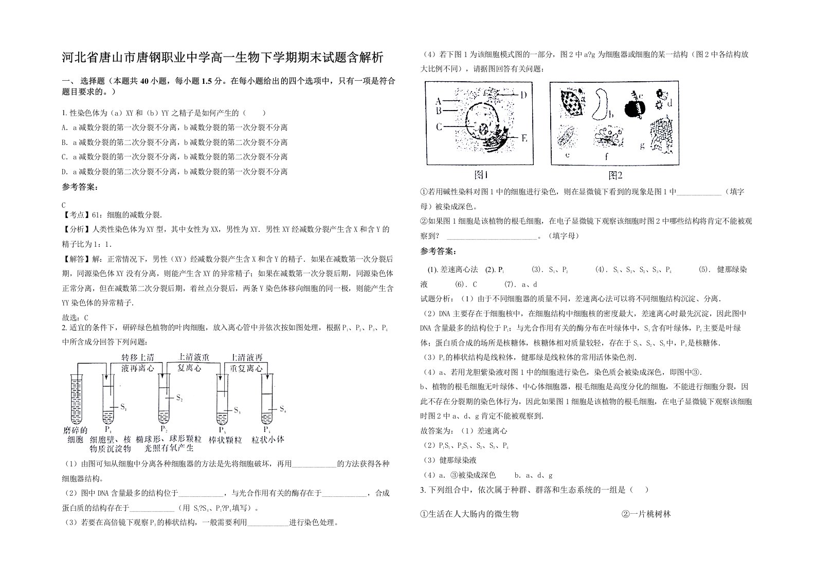 河北省唐山市唐钢职业中学高一生物下学期期末试题含解析