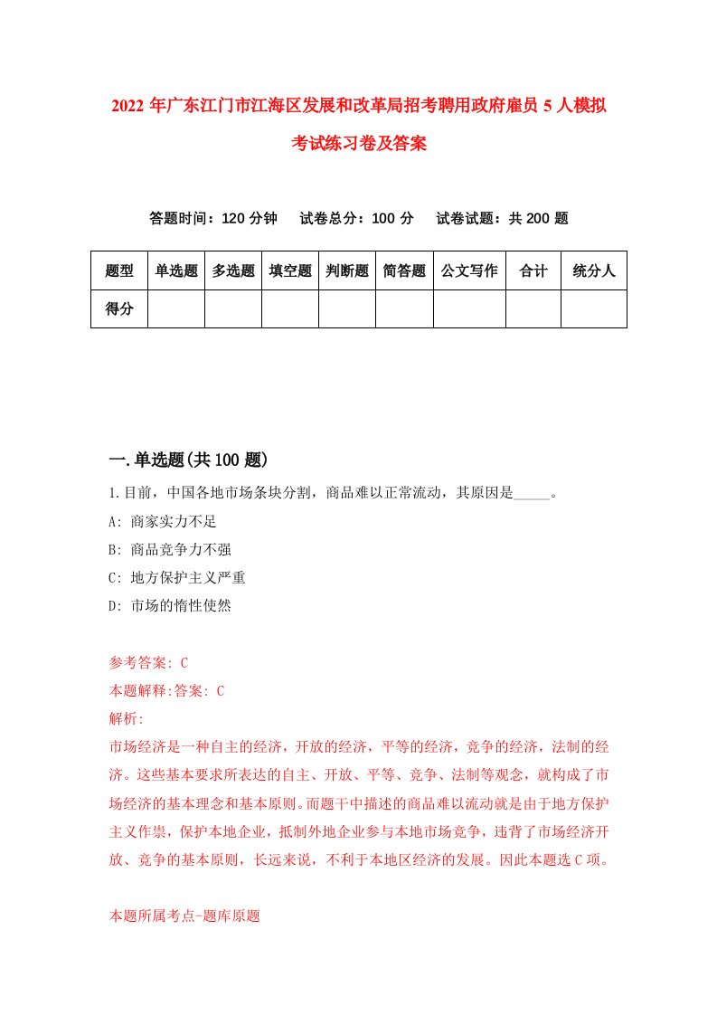 2022年广东江门市江海区发展和改革局招考聘用政府雇员5人模拟考试练习卷及答案第4卷