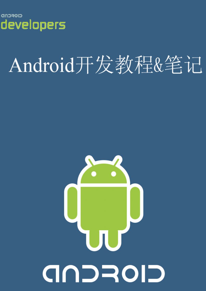 Android开发教程