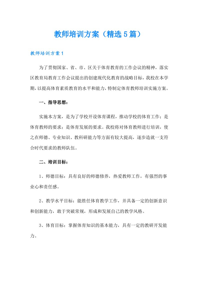 教师培训方案（精选5篇）