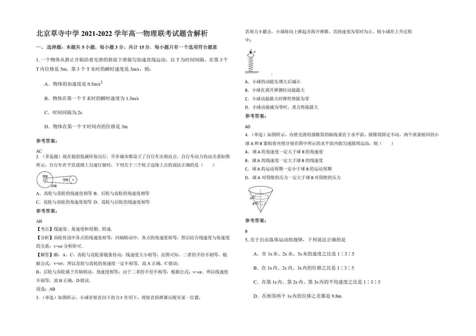 北京草寺中学2021-2022学年高一物理联考试题含解析