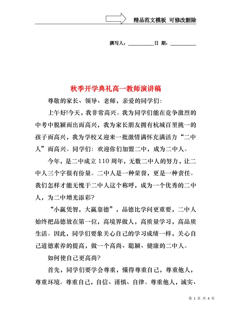 秋季开学典礼高一教师演讲稿