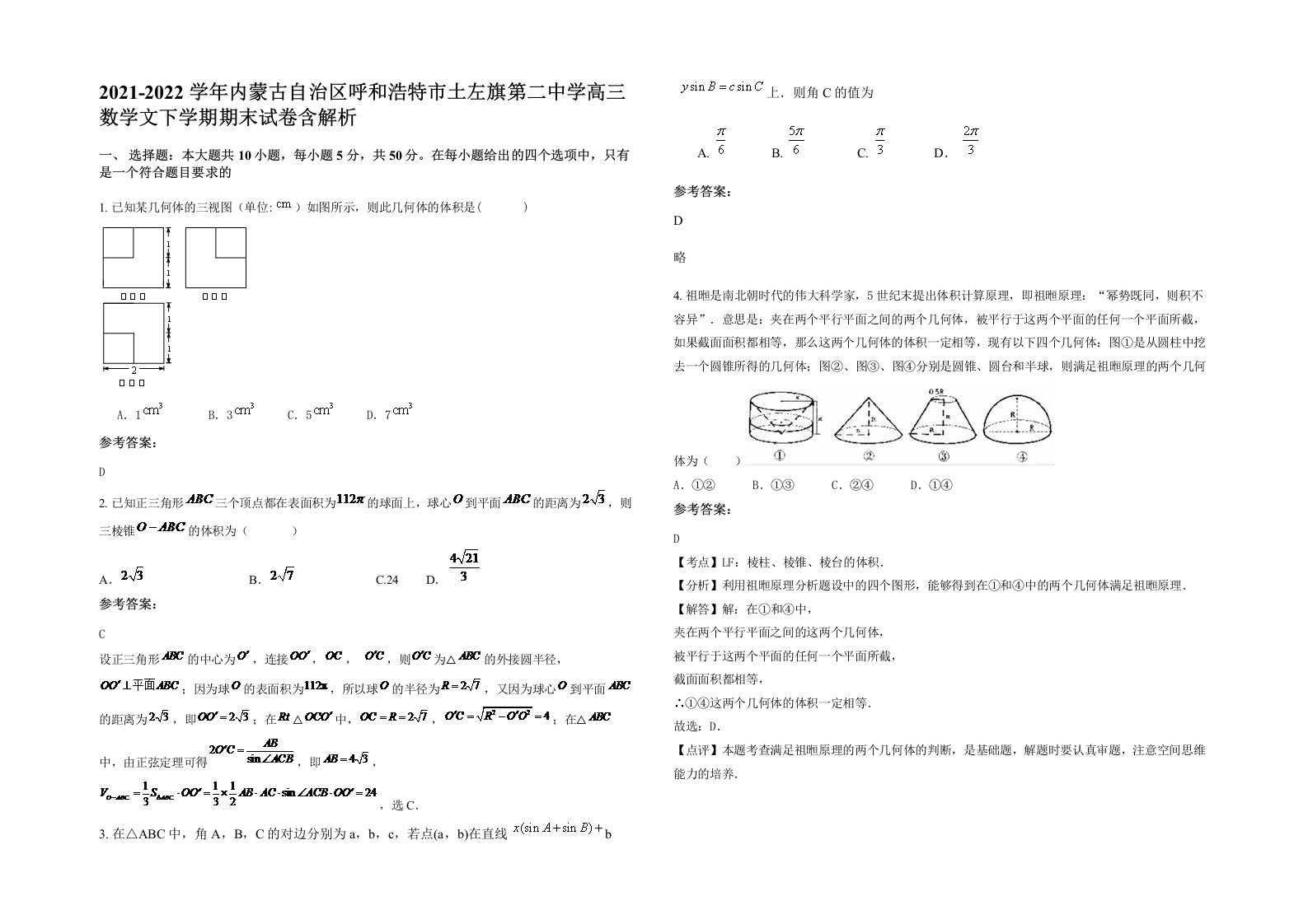 2021-2022学年内蒙古自治区呼和浩特市土左旗第二中学高三数学文下学期期末试卷含解析