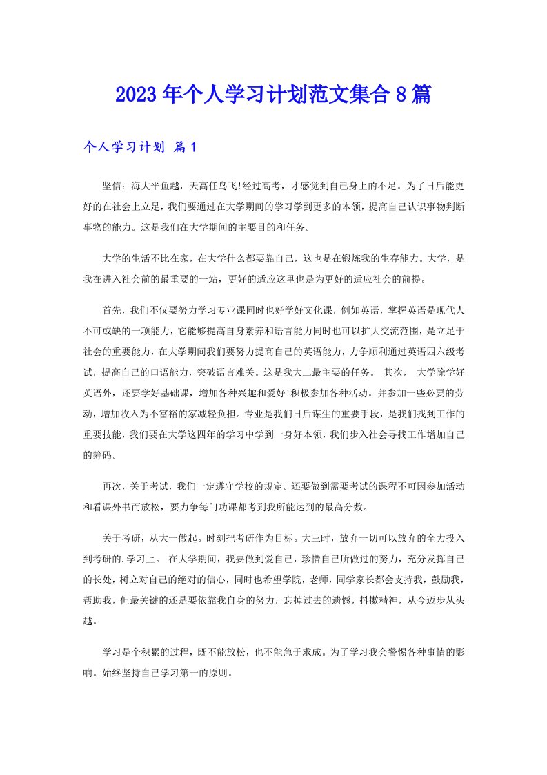 2023年个人学习计划范文集合8篇