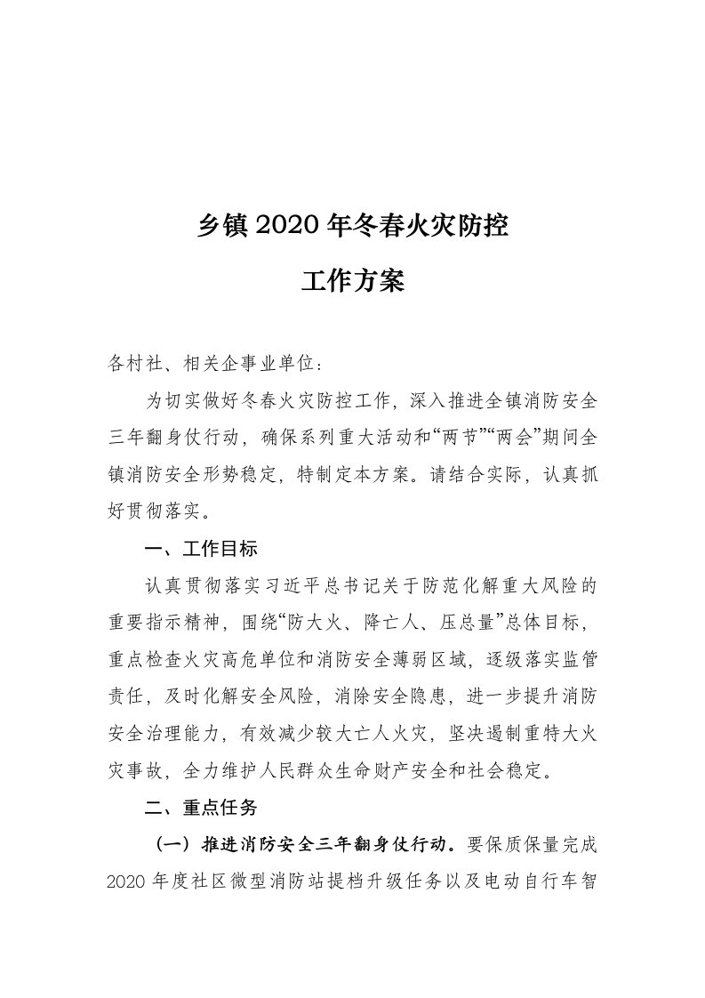 乡镇2020年冬春火灾防控工作方案