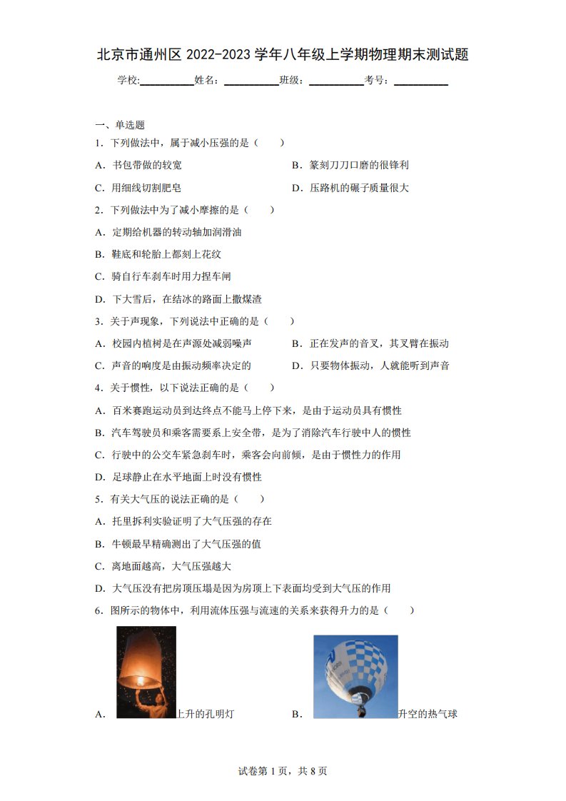 北京市通州区2024-2023学年八年级上学期物理期末测试题(含答案)