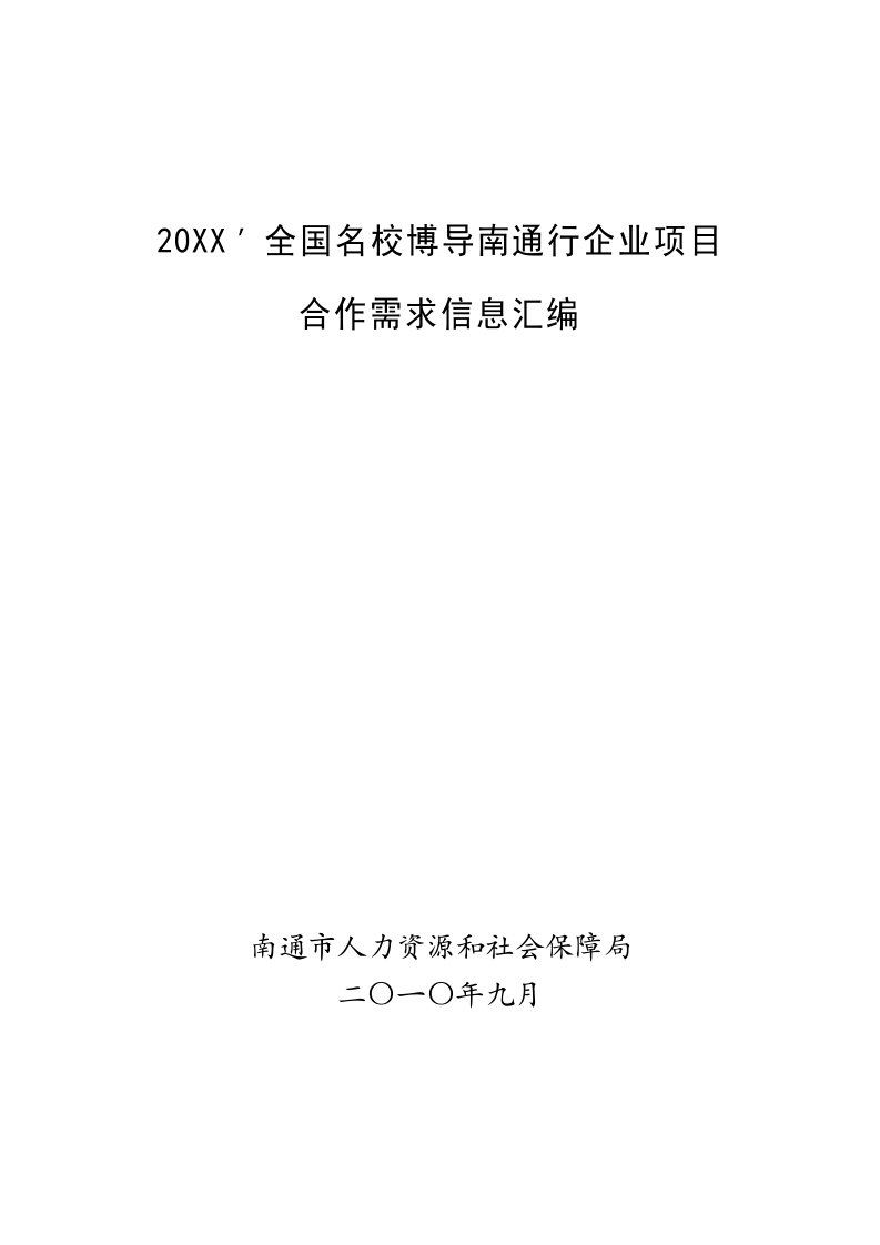 招聘面试-关于召开企业博士后人员招聘